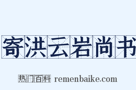 寄洪云岩尚书是什么意思的图片